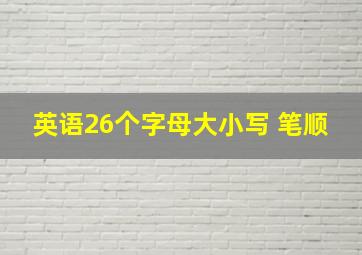 英语26个字母大小写 笔顺